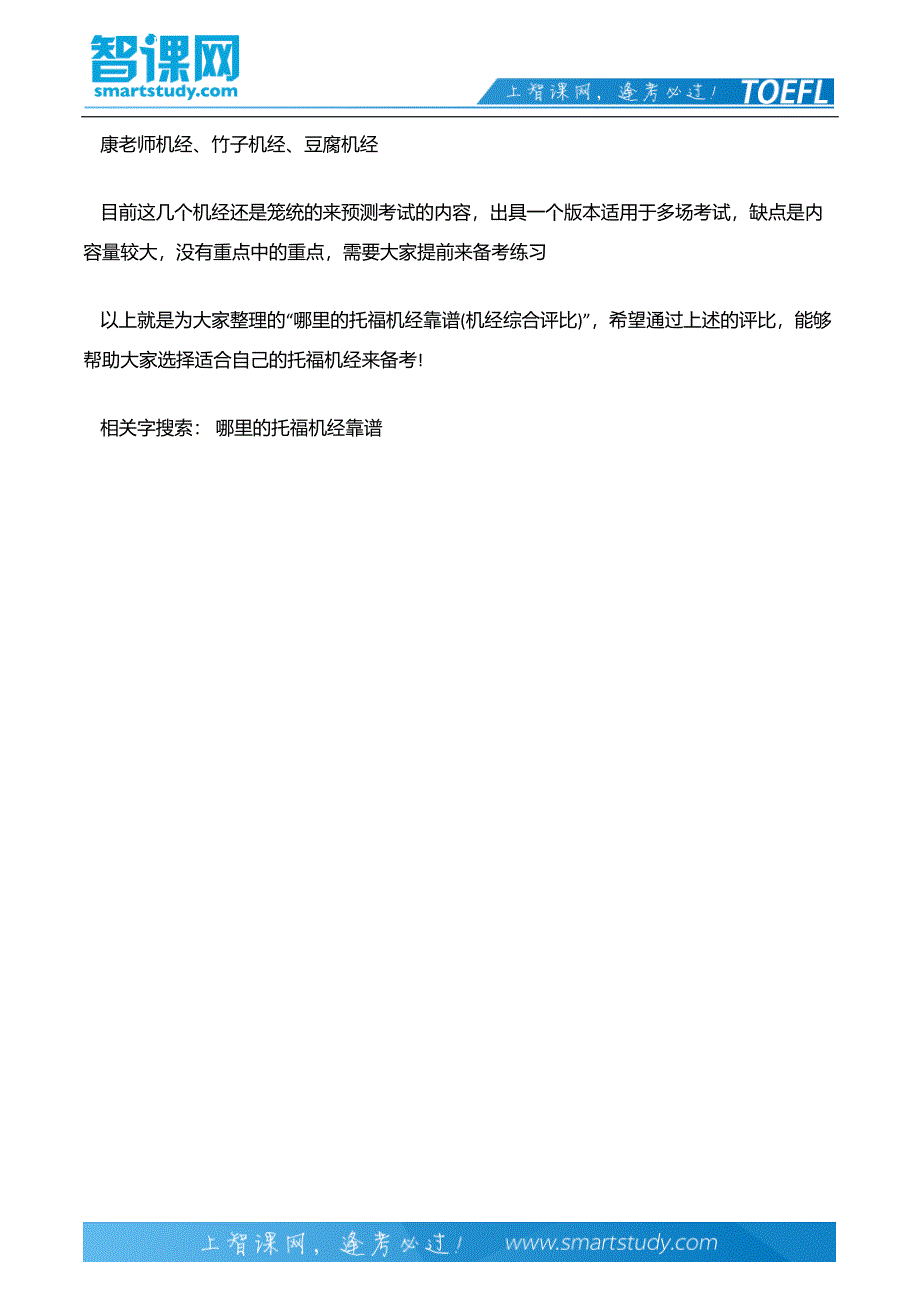 哪里的托福机经靠谱(机经综合评比)_第3页