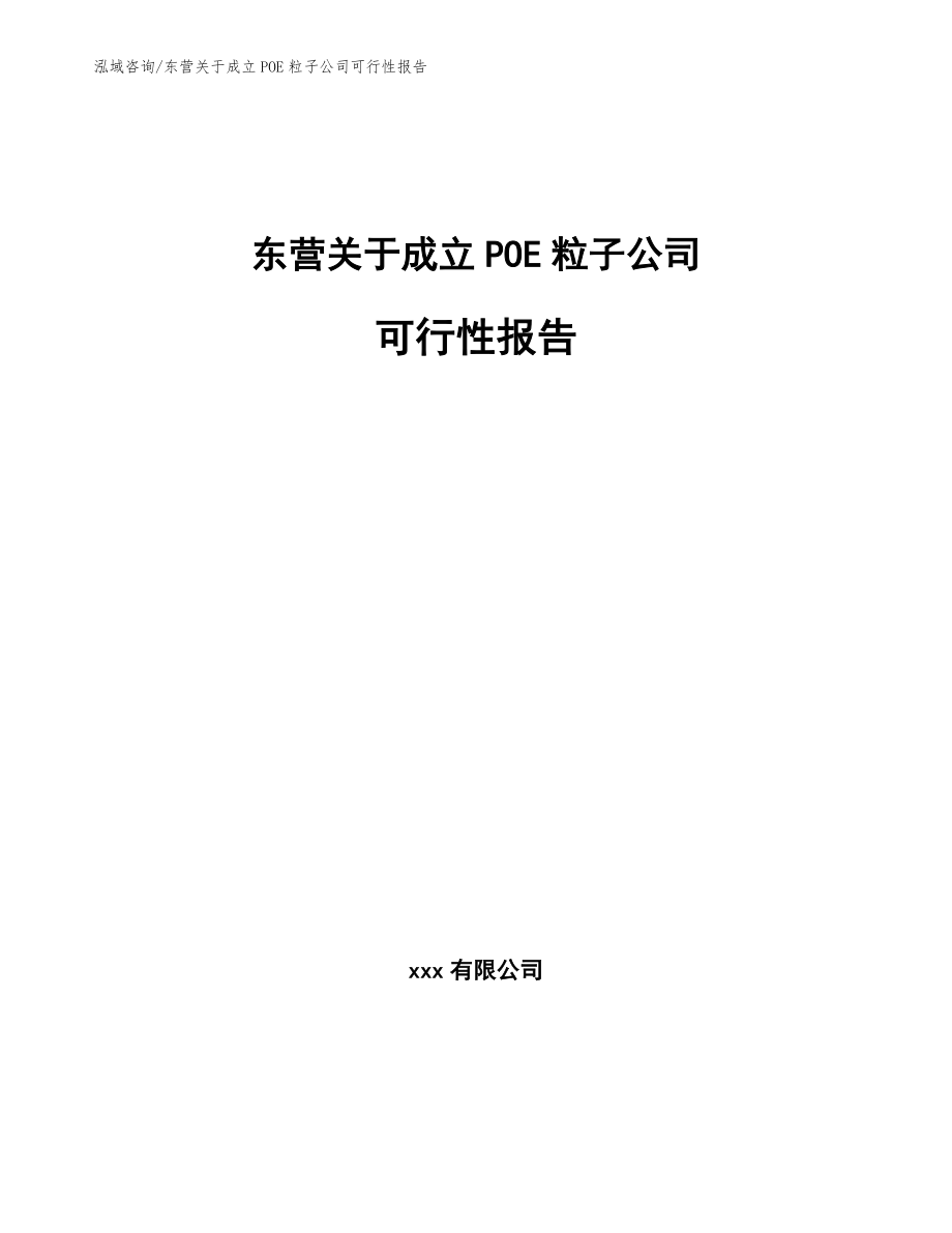 东营关于成立POE粒子公司可行性报告（模板范本）_第1页