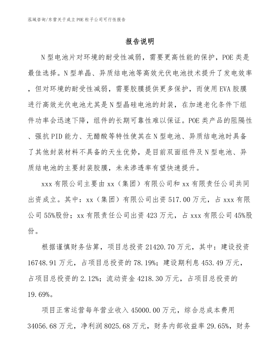 东营关于成立POE粒子公司可行性报告（模板范本）_第2页