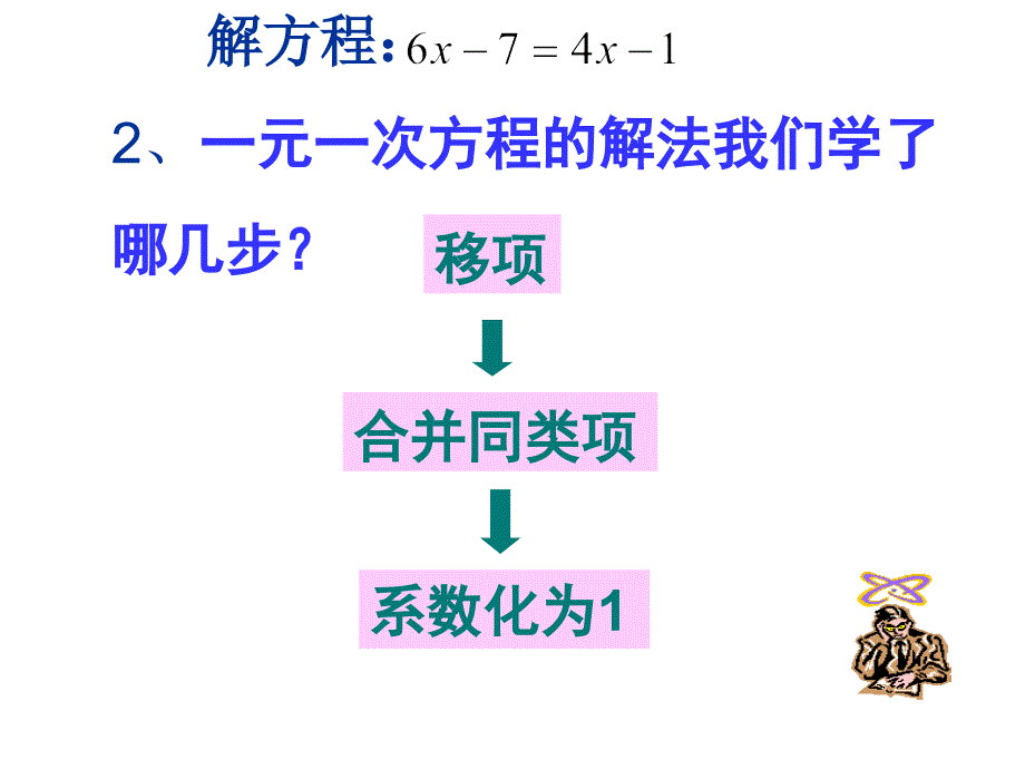 解一元一次方程二去括号第一课时_第3页