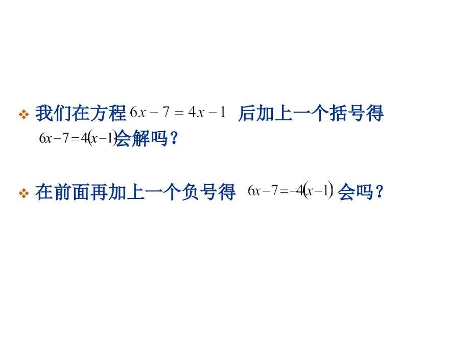 解一元一次方程二去括号第一课时_第5页