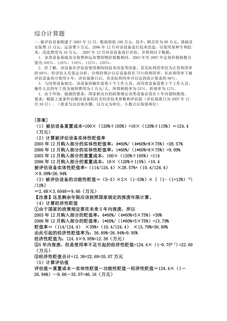 资产评估计算题名师制作优质教学资料_第1页