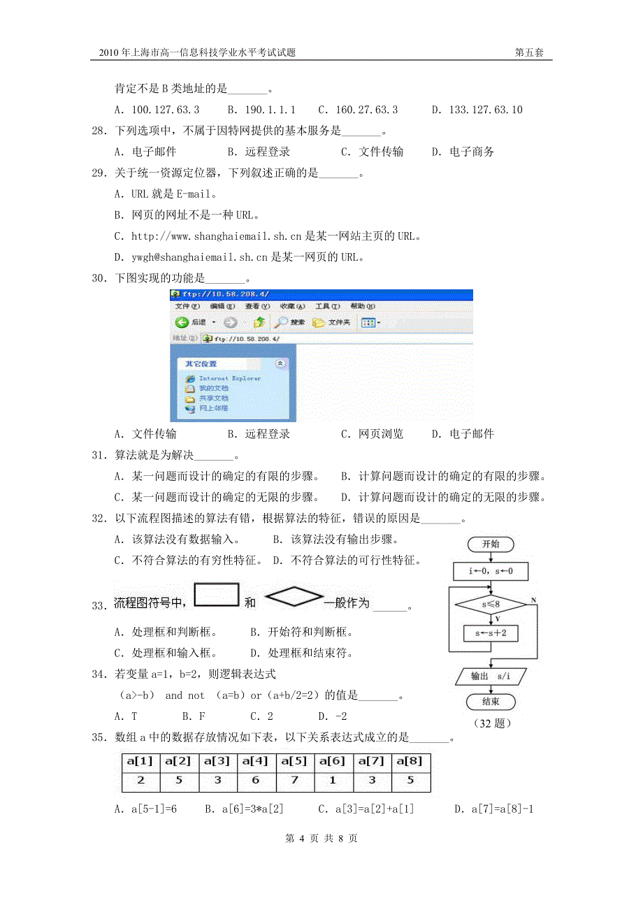 上海市高中学业水平考试信息科技试卷及答案_第4页