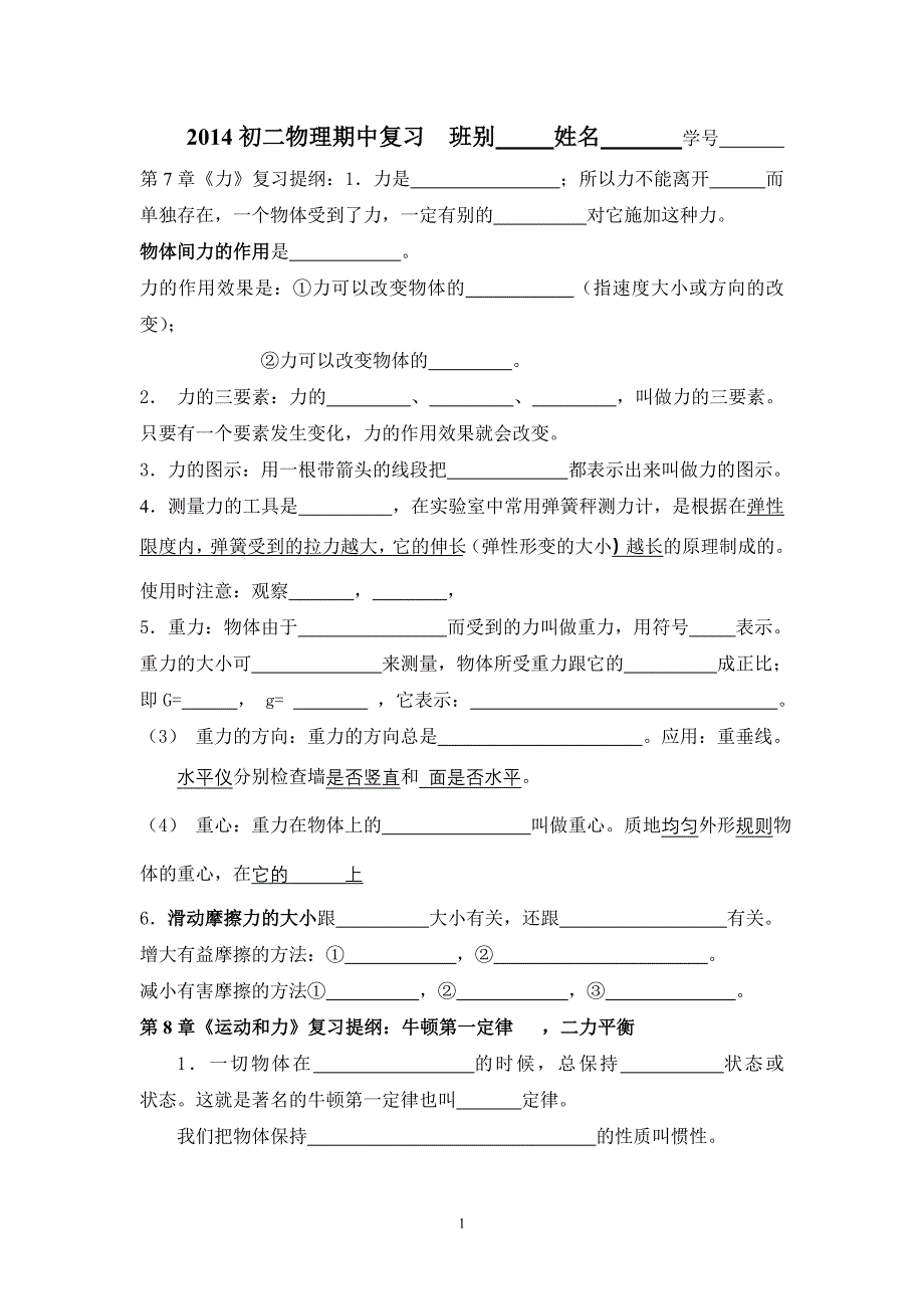 2014下册物理期中 复习提纲_第1页