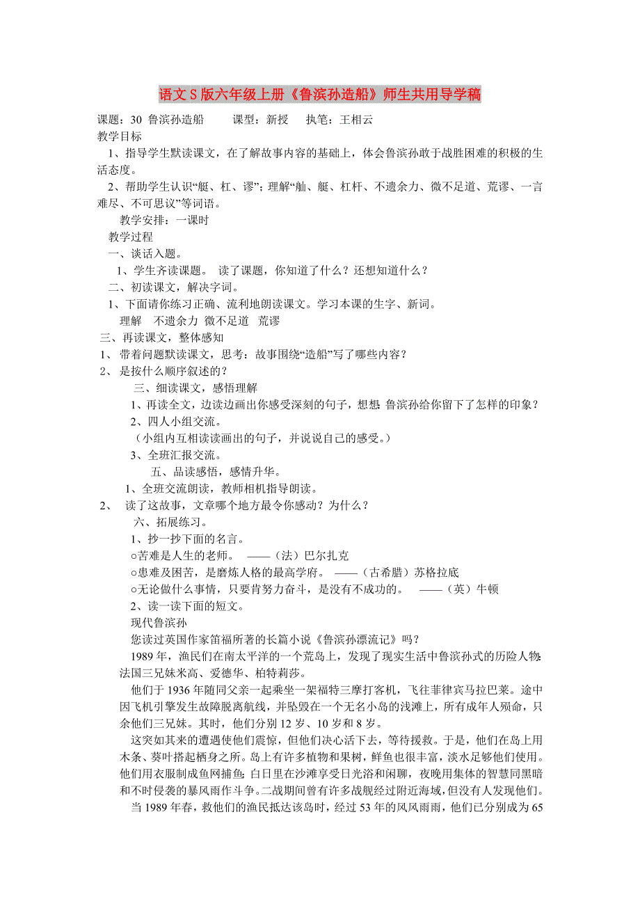 语文S版六年级上册《鲁滨孙造船》师生共用导学稿_第1页