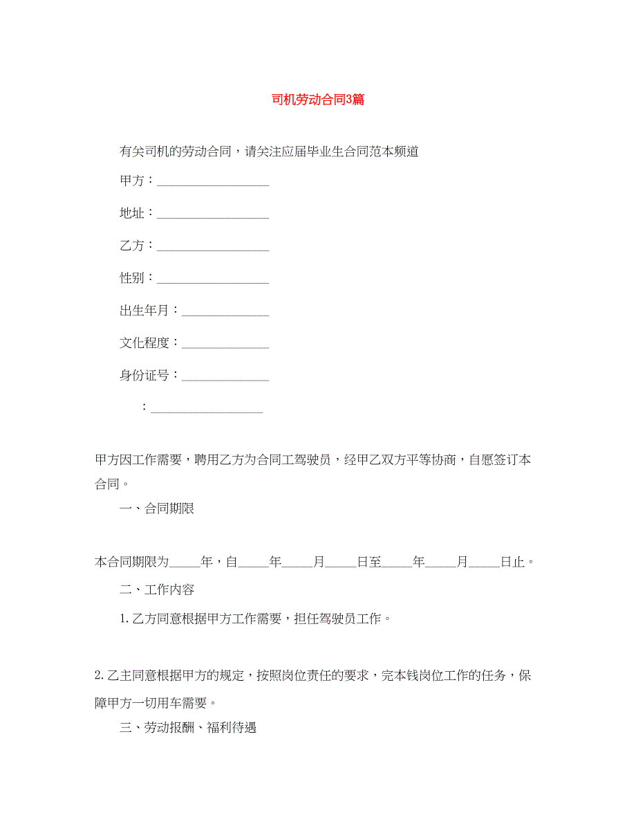 2023年司机劳动合同3篇.docx_第1页