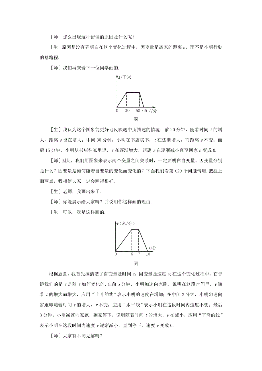 【北师大版】七年级下册数学3.3用图象表示的变量间关系第2课时参考教案_第3页