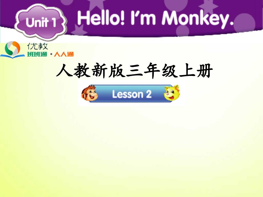 三年级英语上册Unit1HelloImMonkeyLesson2教学课件人教精通版人教版小学三年级上册英语课件_第1页