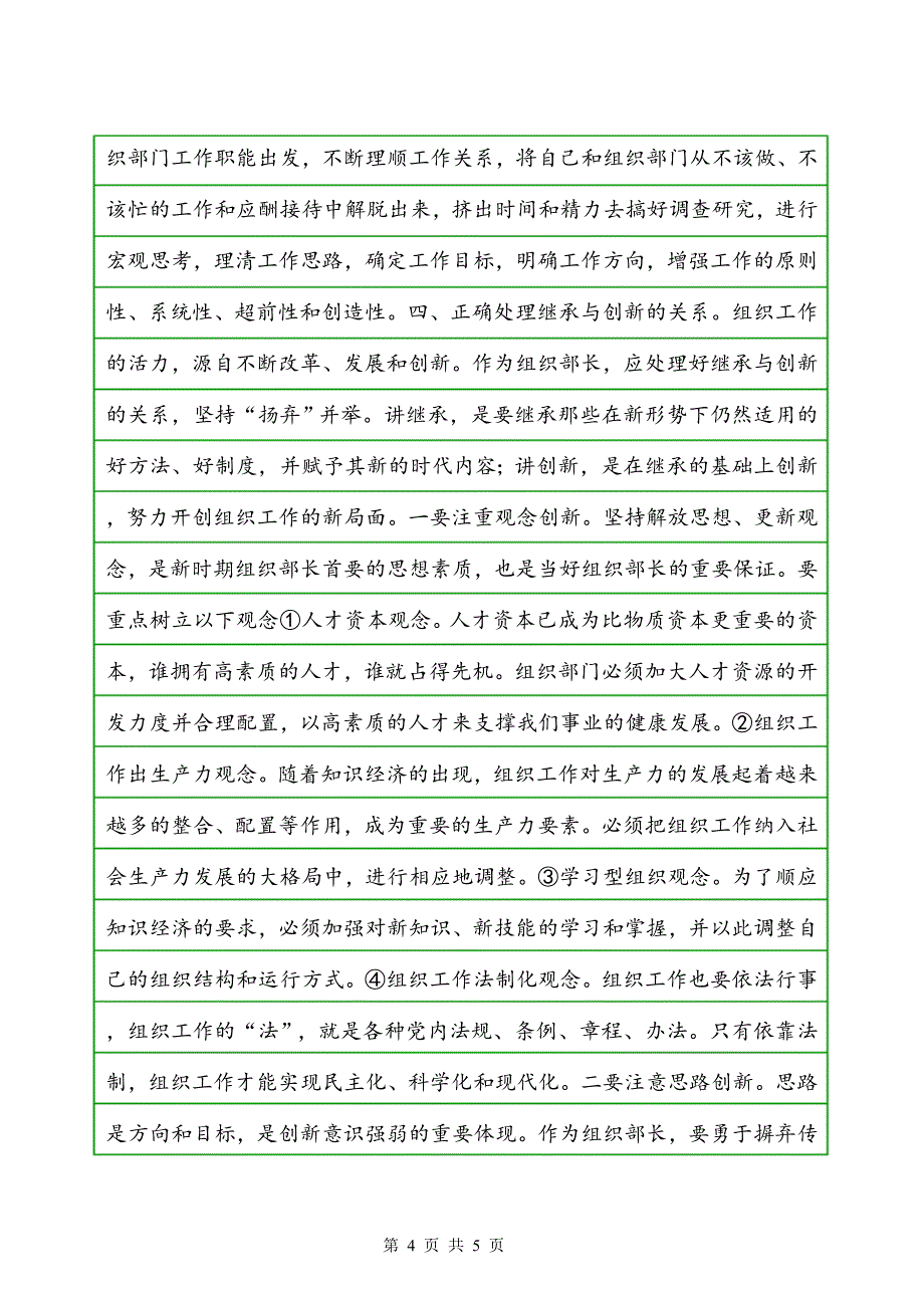 浅谈怎样当好组织部长_第4页