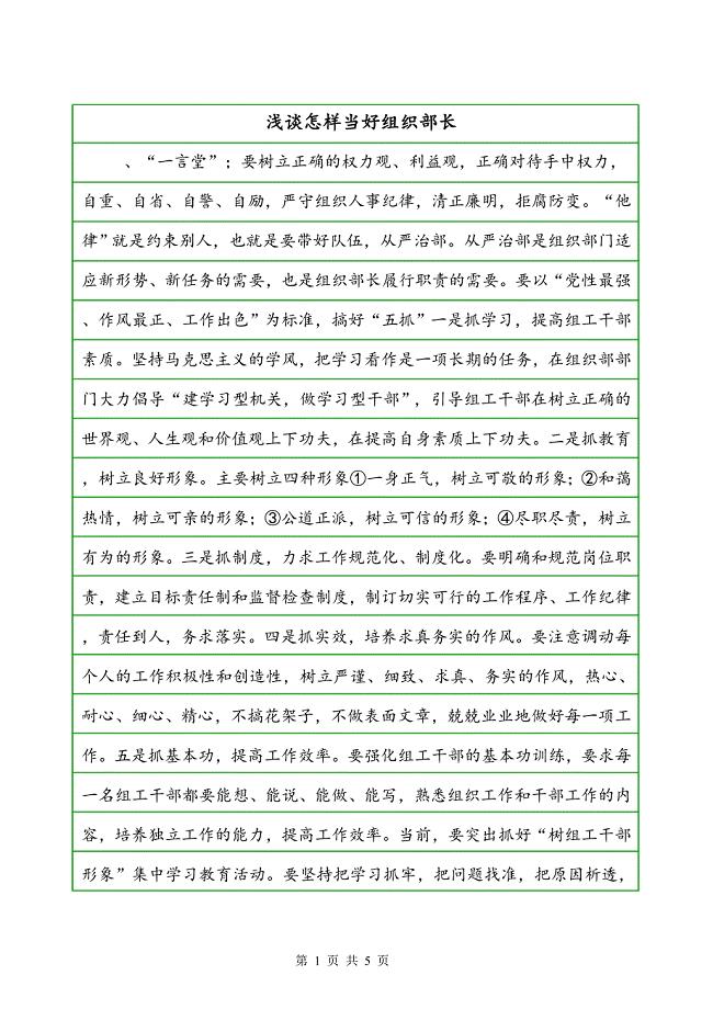 浅谈怎样当好组织部长