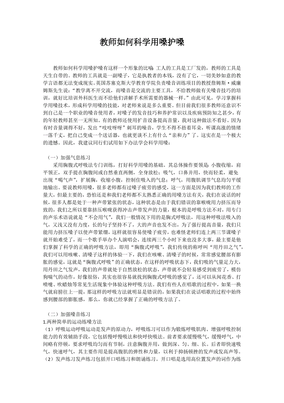 教师如何科学用嗓护嗓_第1页