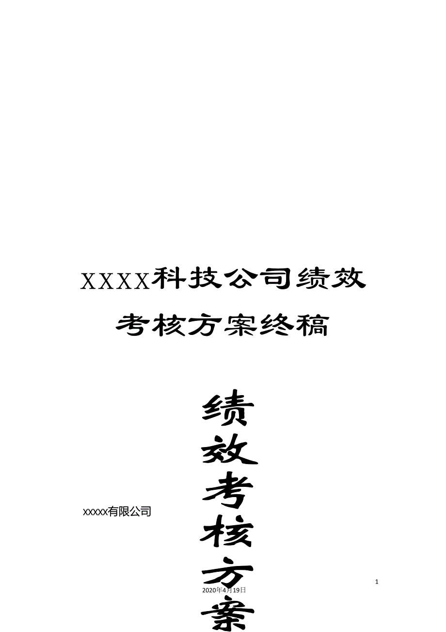 xxxx科技公司绩效考核方案终稿_第1页