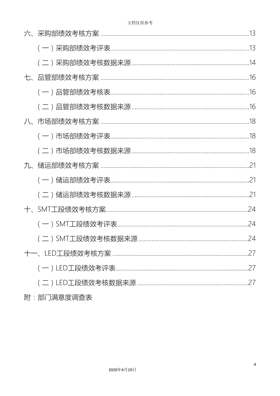 xxxx科技公司绩效考核方案终稿_第4页