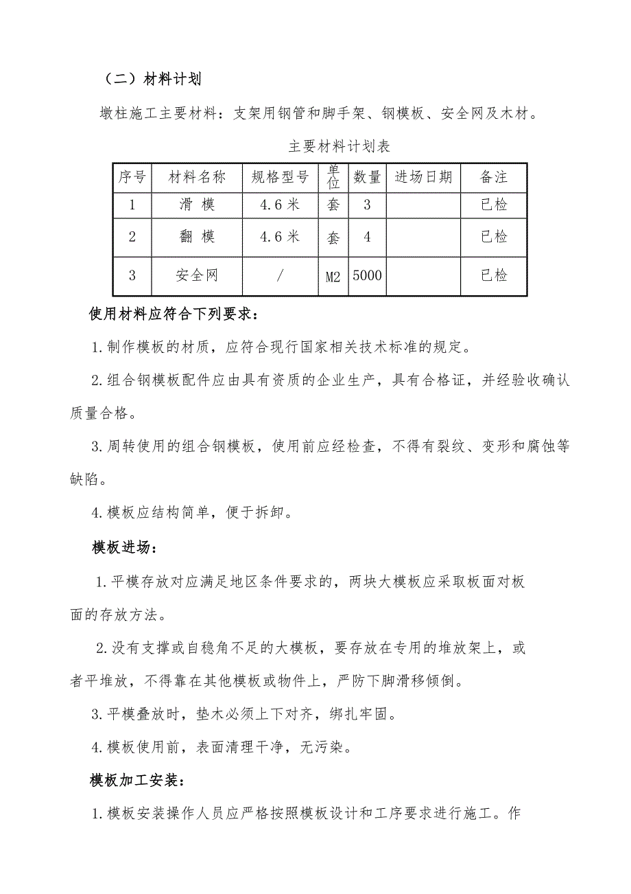 大型模板安装与拆除安全专项方案_第4页