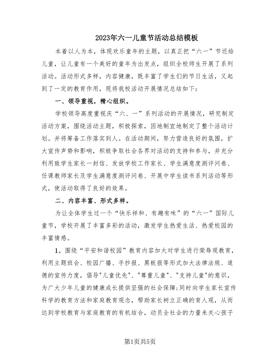 2023年六一儿童节活动总结模板（2篇）_第1页