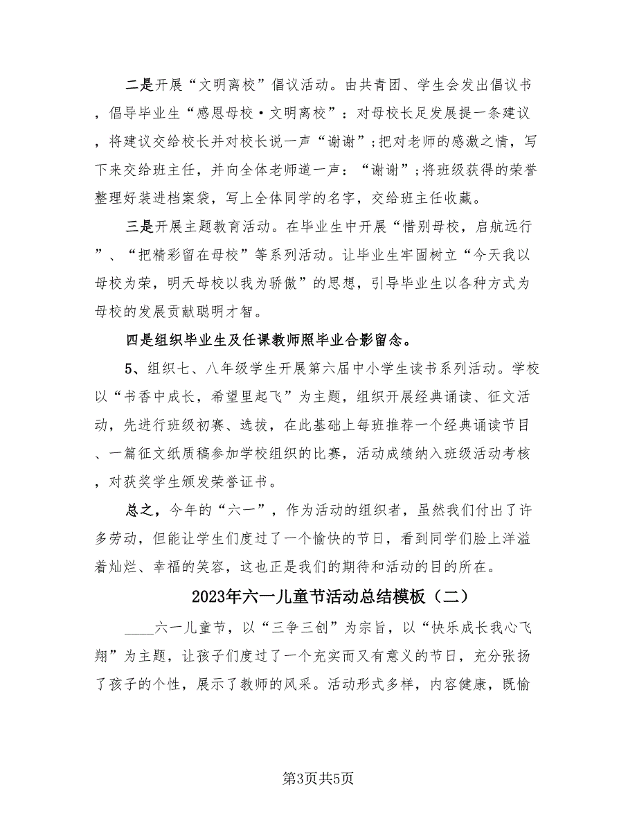 2023年六一儿童节活动总结模板（2篇）_第3页