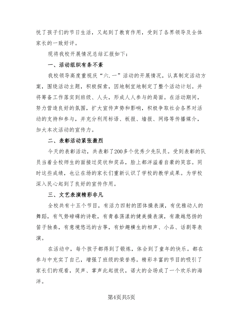 2023年六一儿童节活动总结模板（2篇）_第4页