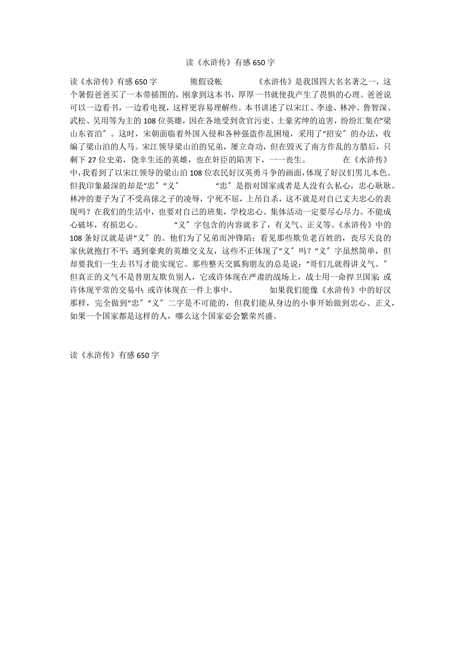 读《水浒传》有感650字_第1页