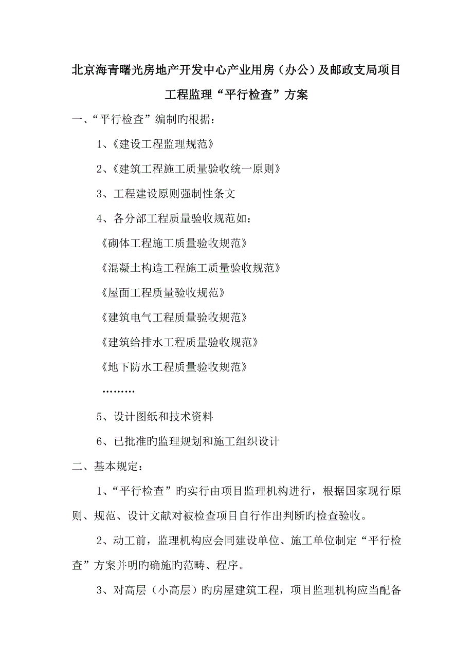 监理平行检验专题方案_第1页