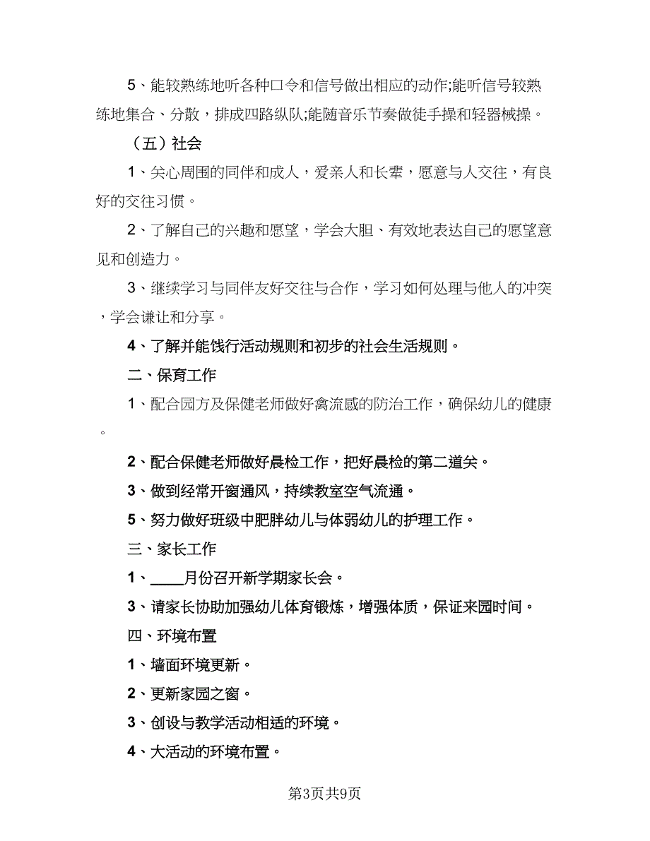 2023幼儿园班主任个人工作计划（四篇）.doc_第3页