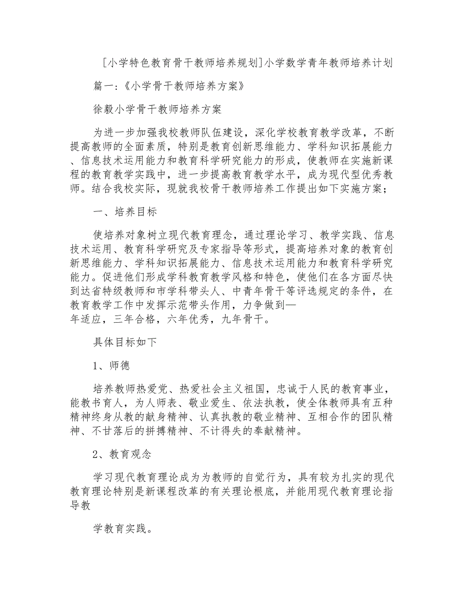 小学数学青年教师培养计划_第1页