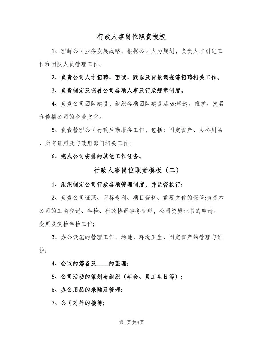 行政人事岗位职责模板（6篇）_第1页