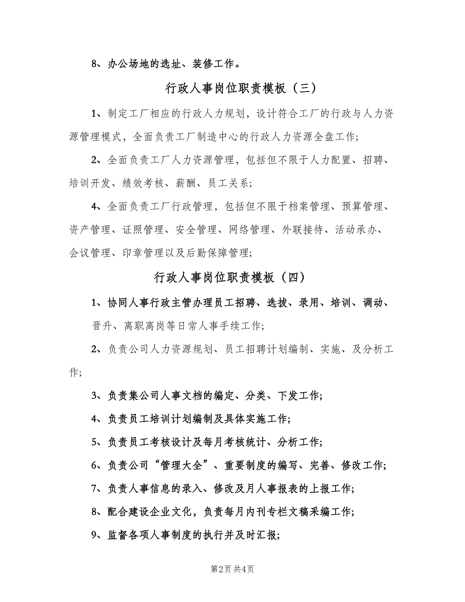 行政人事岗位职责模板（6篇）_第2页