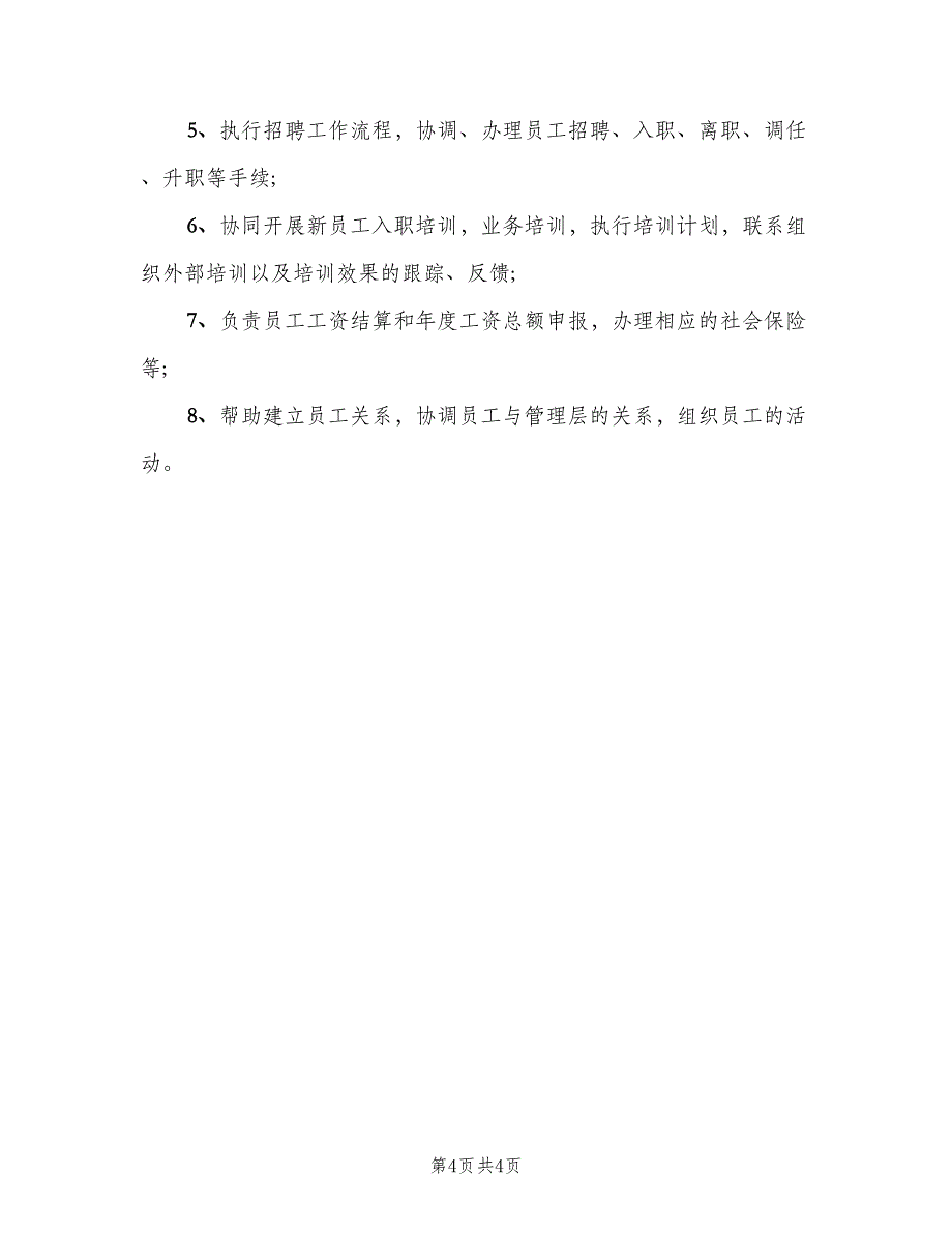 行政人事岗位职责模板（6篇）_第4页