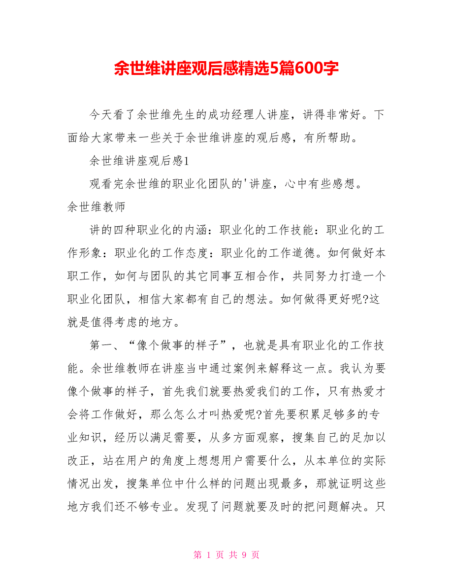 余世维讲座观后感精选5篇600字_第1页