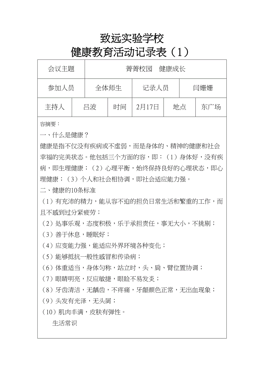 健康教育活动记录表闫姗姗(DOC 30页)_第1页