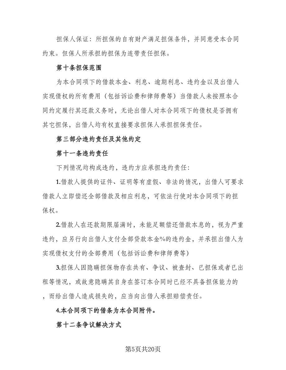 民间借款担保协议常用版（八篇）.doc_第5页