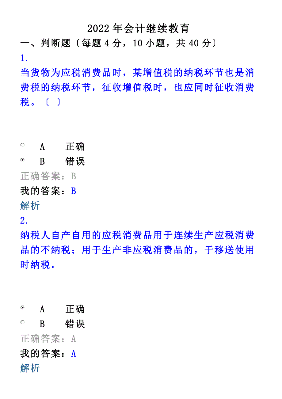 最新2022年会计继续教育(0002)_第2页