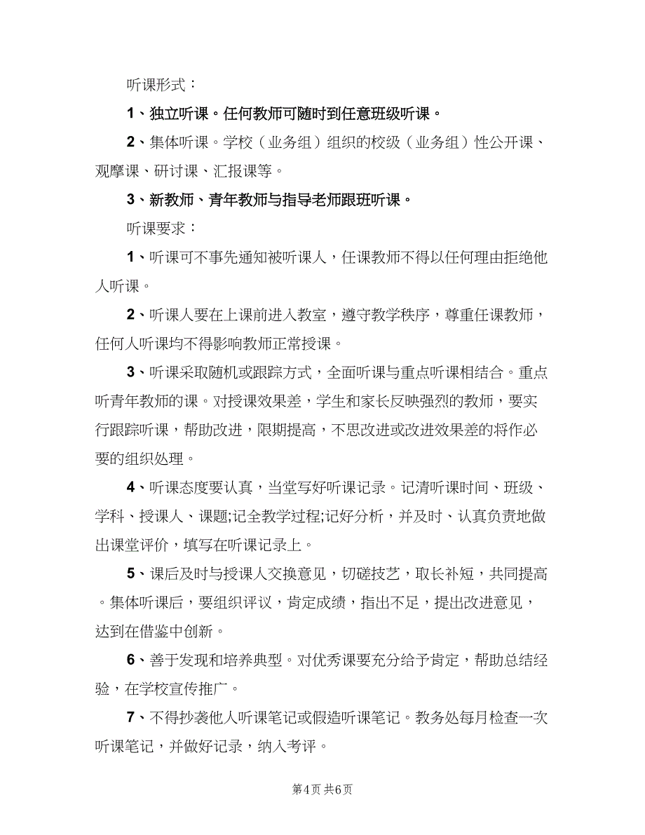 小学教师听课制度范本（4篇）_第4页