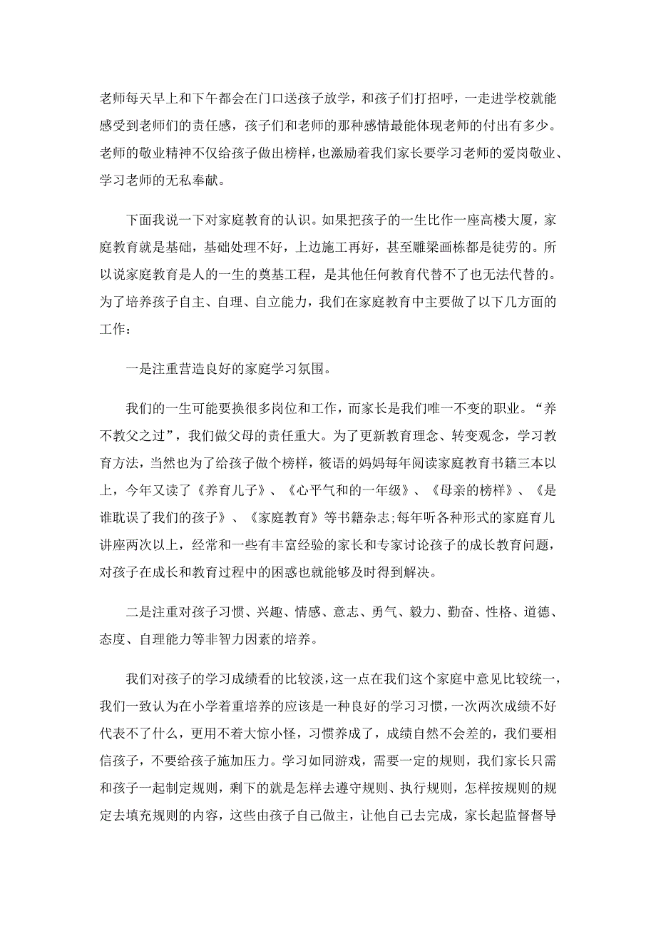 学校家长会家长代表发言稿范文_第2页