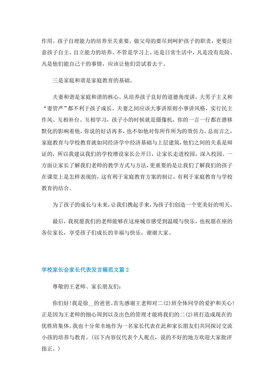 学校家长会家长代表发言稿范文_第3页