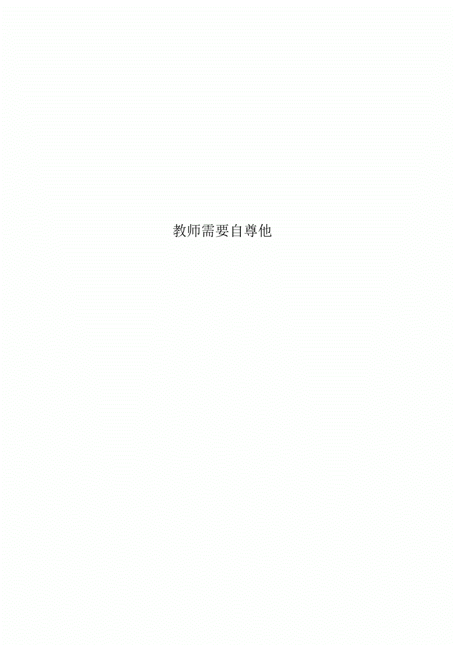 教师需要自尊他_第1页