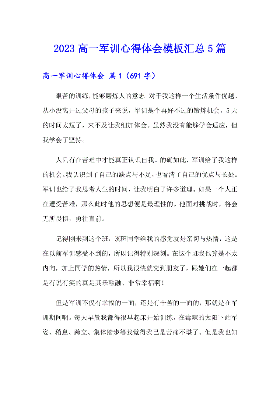 2023高一军训心得体会模板汇总5篇【模板】_第1页