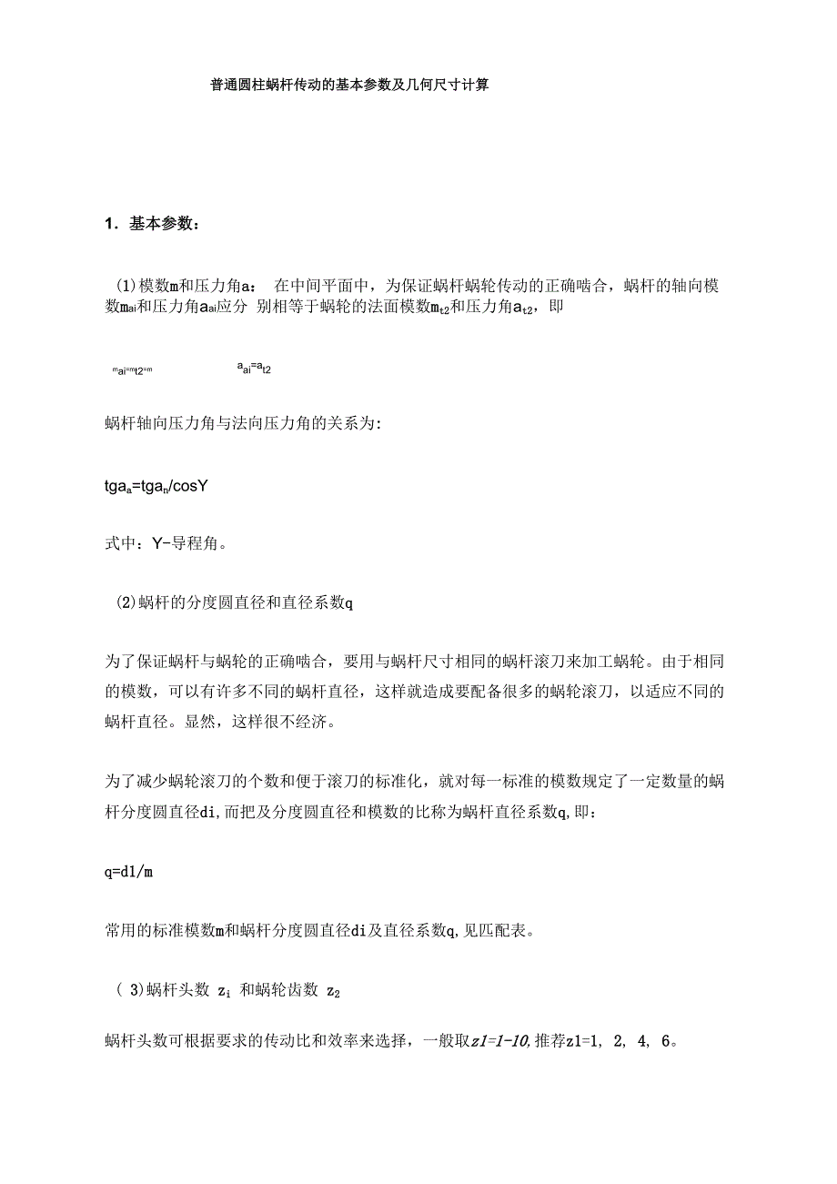 普通圆柱蜗杆传动的基本参数及几何尺寸计算_第1页