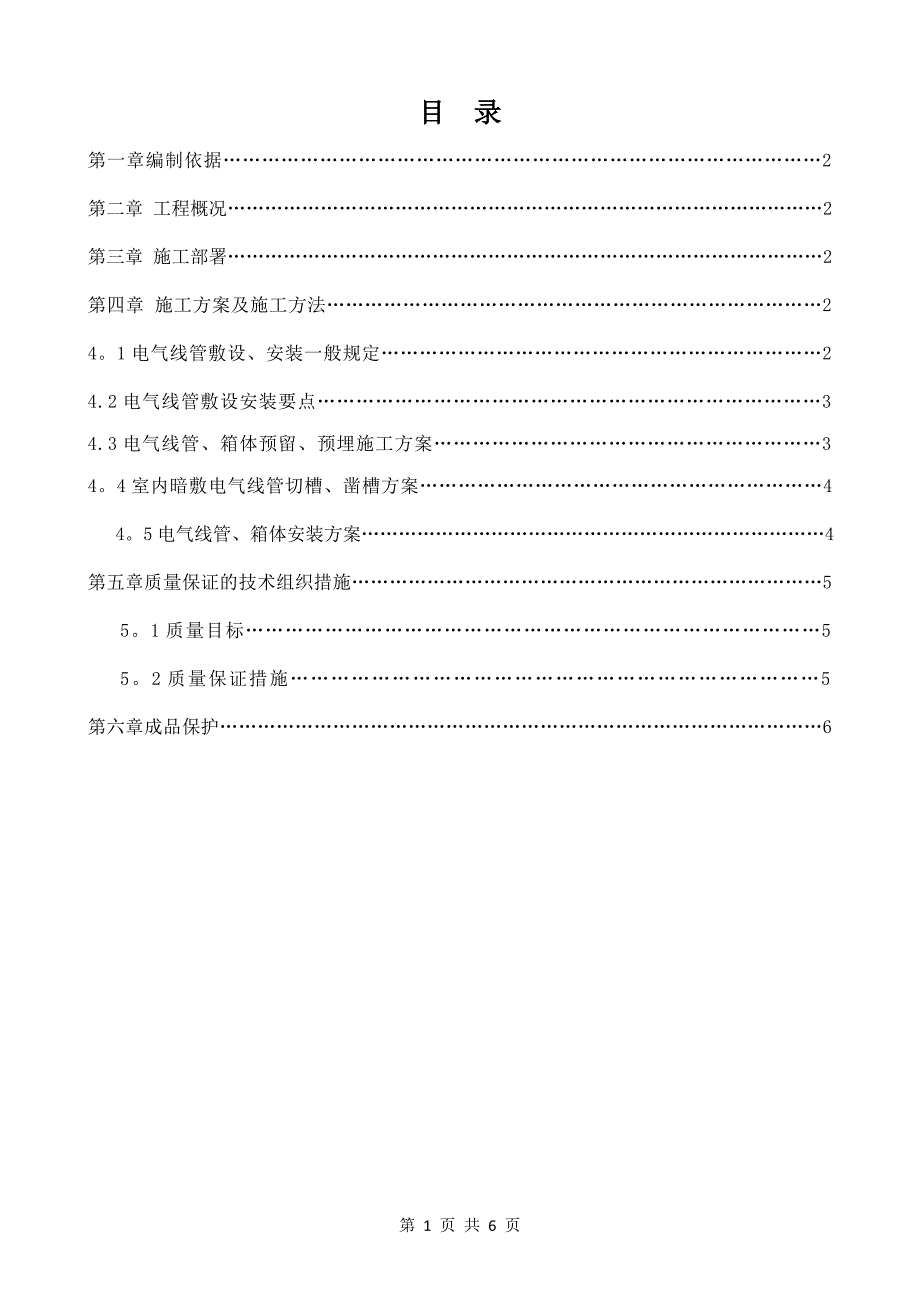 电气配管施工方案【建筑施工资料】.doc_第1页