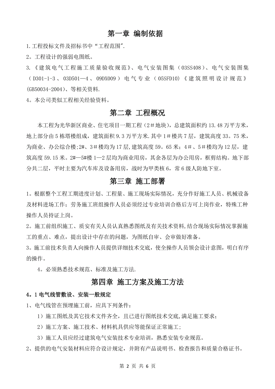 电气配管施工方案【建筑施工资料】.doc_第2页