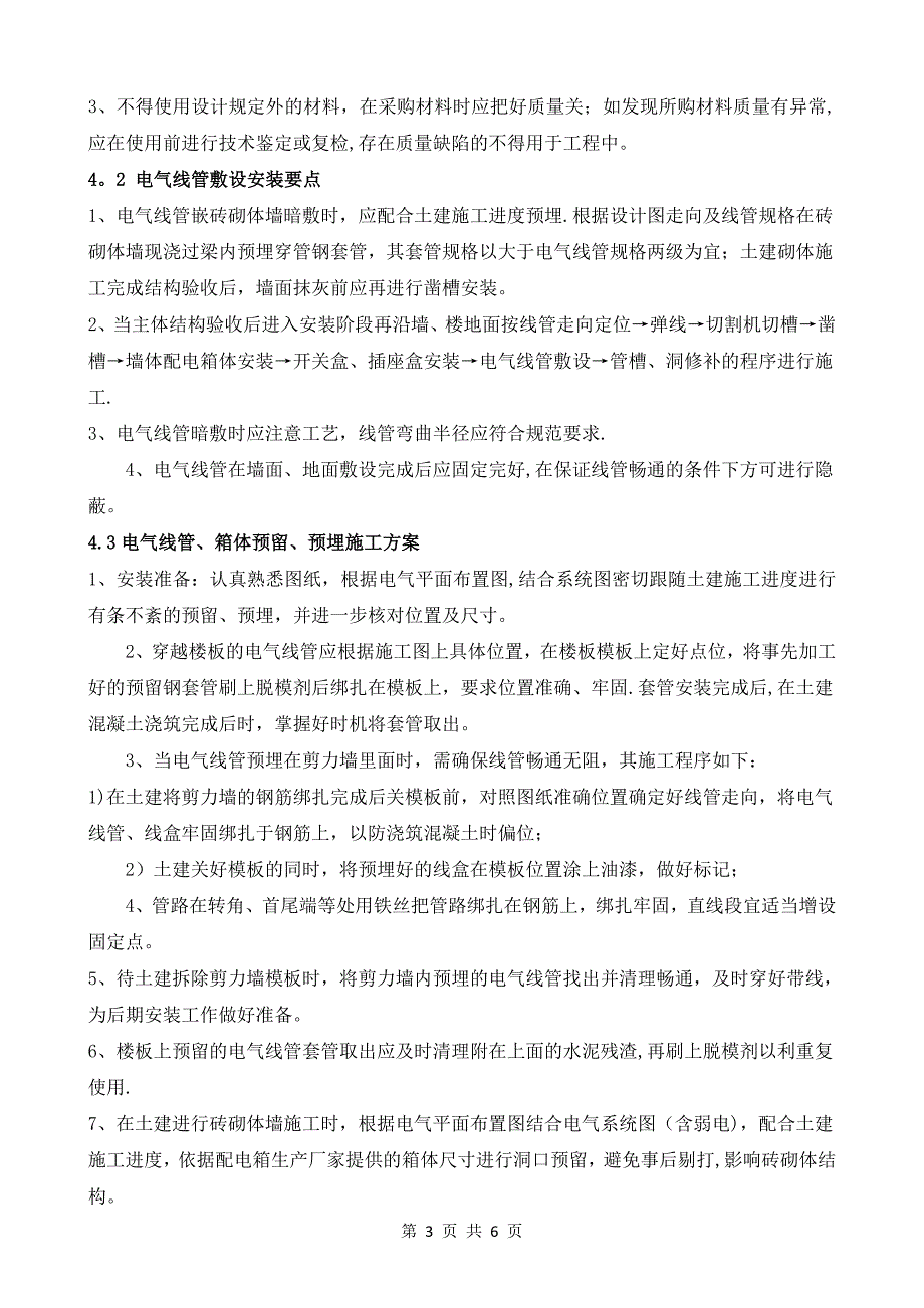 电气配管施工方案【建筑施工资料】.doc_第3页