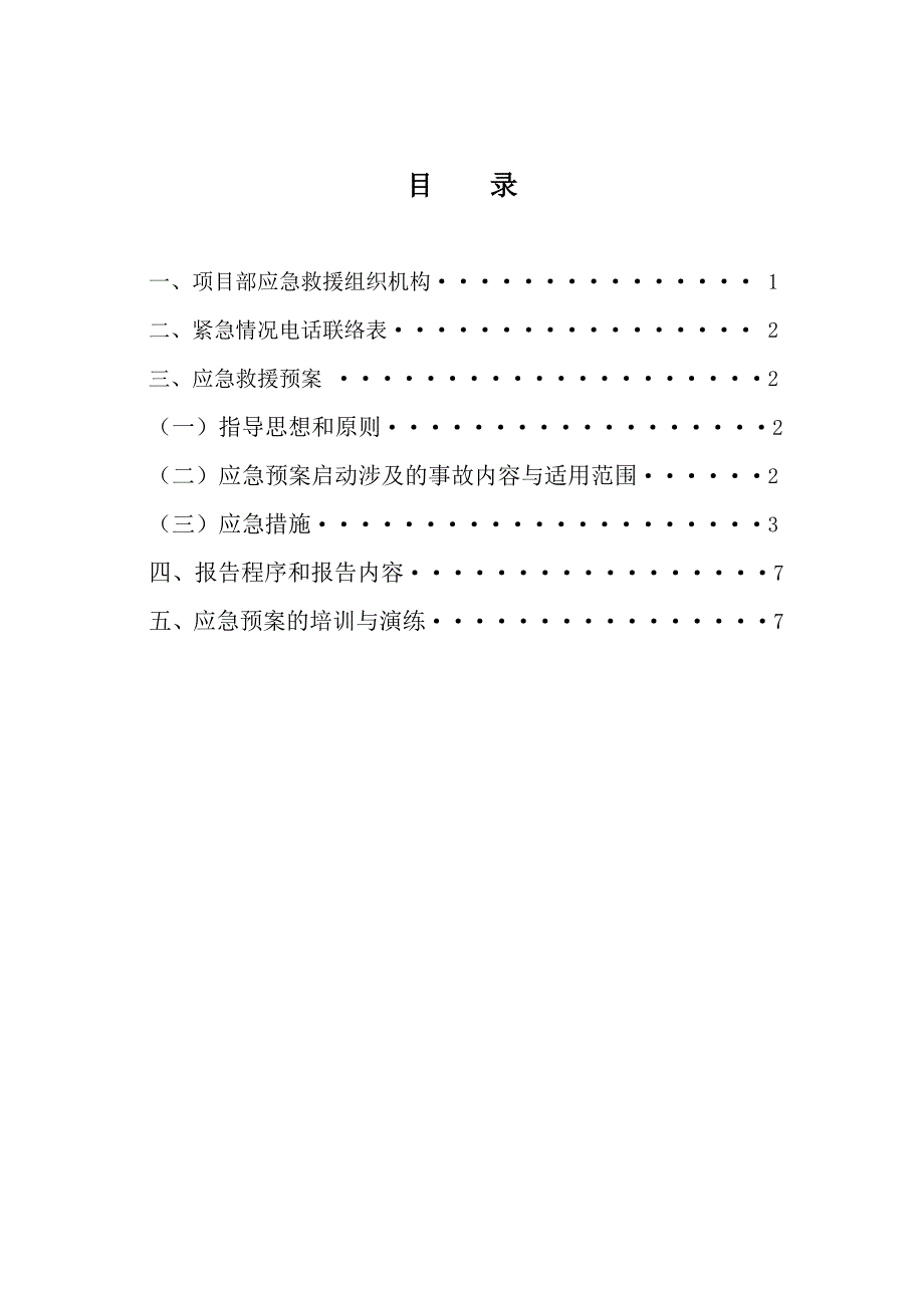 事故救援应急专项施工预案_第2页