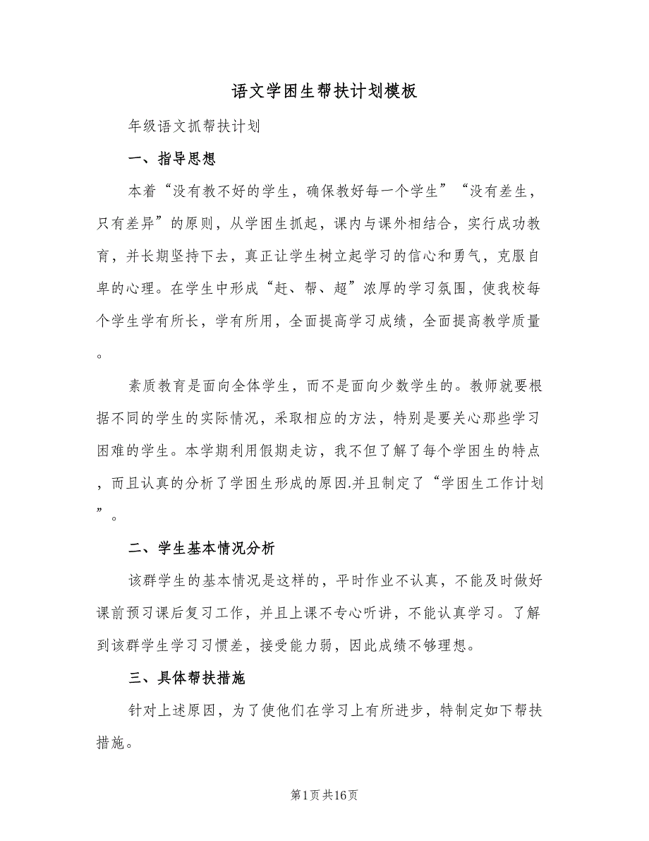 语文学困生帮扶计划模板（四篇）_第1页