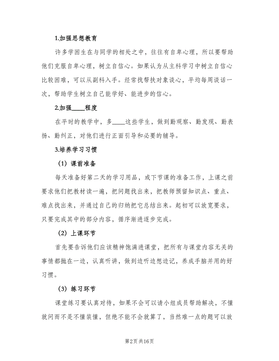 语文学困生帮扶计划模板（四篇）_第2页