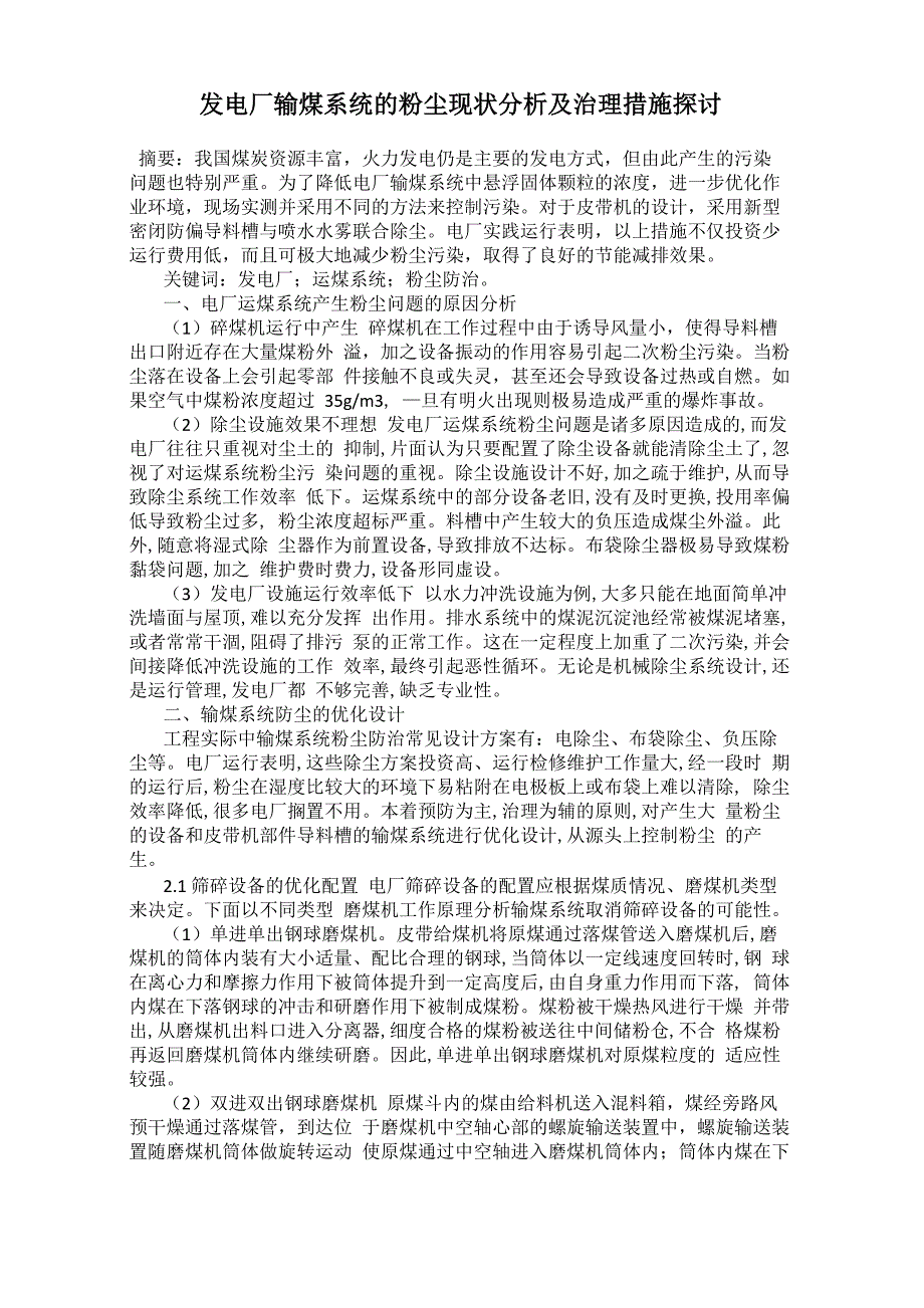 发电厂输煤系统的粉尘现状分析及治理措施探讨_第1页