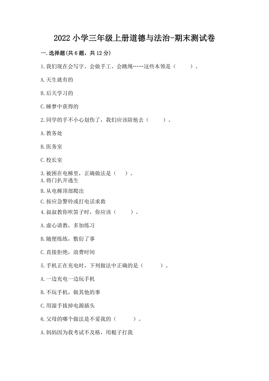 2022小学三年级上册道德与法治-期末测试卷及精品答案.docx_第1页