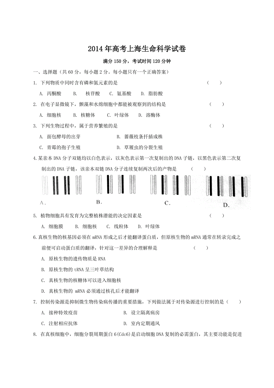 高考上海生命科学试卷_第1页