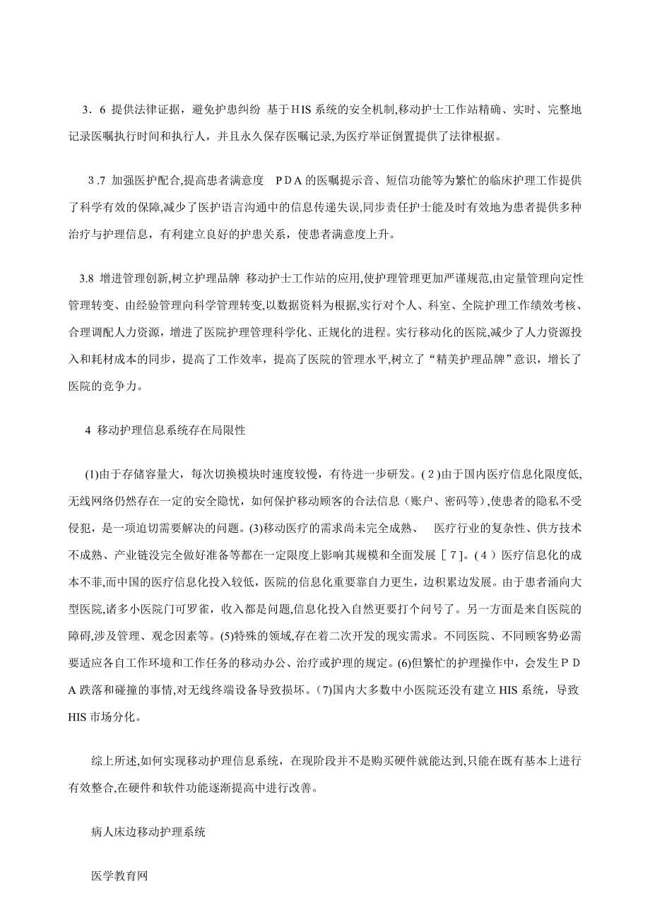 移动护理信息系统在临床护理工作中的应用及意义_第5页