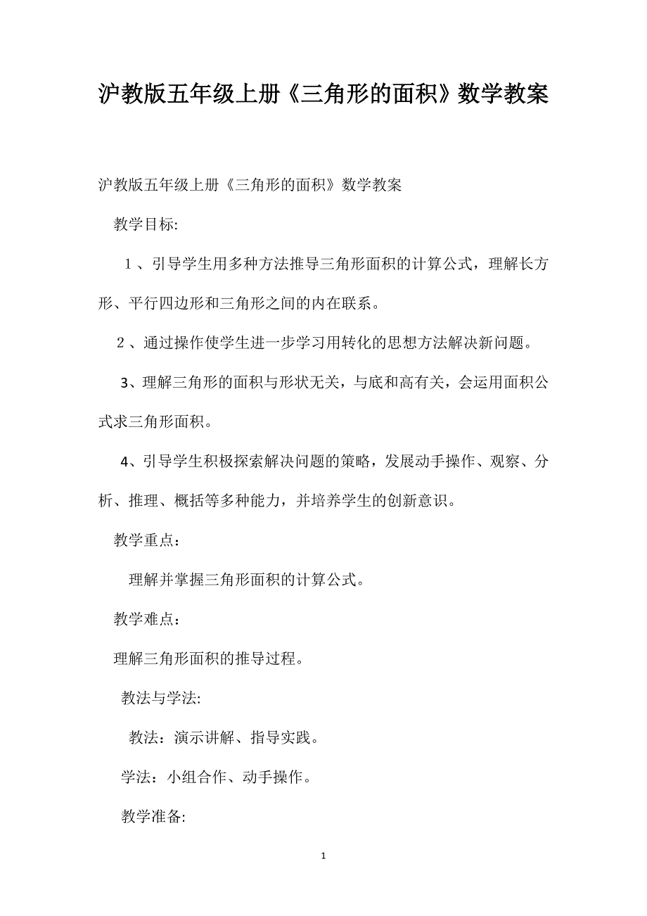 沪教版五年级上册三角形的面积数学教案_第1页