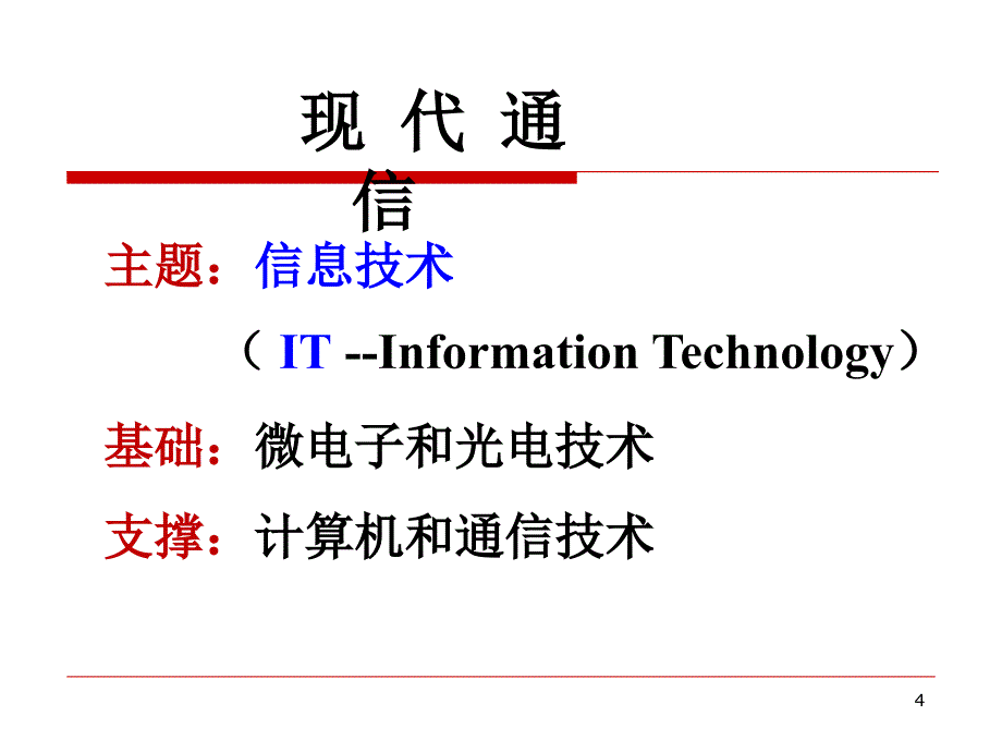 4现代通信技术_第4页